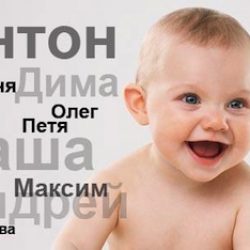 Как выбрать имя будущему ребенку?