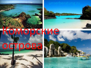 Коморские острова